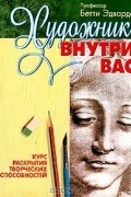 Бетти Эдвардс - Художник внутри вас. Курс раскрытия творческих способностей