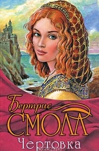Бертрис Смолл - Чертовка