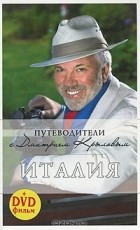 Дмитрий Крылов - Италия (+ DVD)