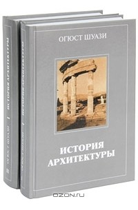 Огюст Шуази - История архитектуры. В двух томах