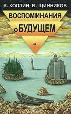  - Воспоминание о будущем