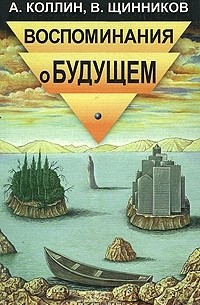  - Воспоминание о будущем