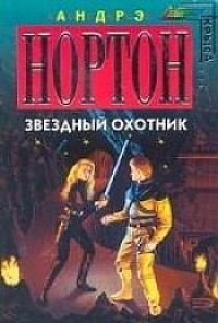 Андрэ Нортон - Звездный охотник (сборник)