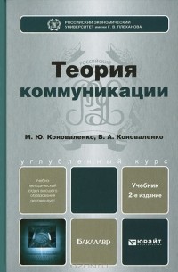 Теория коммуникации