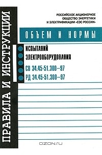 Борис Алексеев - Объем и нормы испытаний электрооборудования