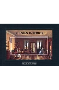 Т. Володина - Russian Interior