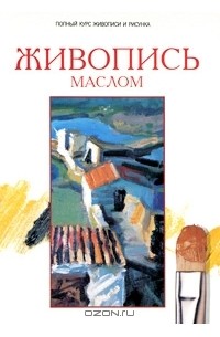  - Живопись маслом