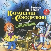 Валентин Постников - Карандаш и Самоделкин на острове сокровищ (аудиокнига MP3)