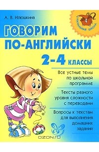 Алевтина Илюшкина - Говорим по-английски. 2-4 классы