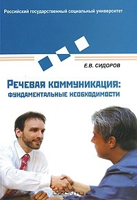 Евгений Сидоров - Речевая коммуникация. Фундаментальные необходимости