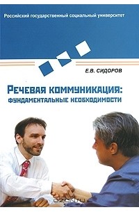 Евгений Сидоров - Речевая коммуникация. Фундаментальные необходимости