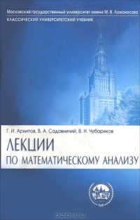  - Лекции по математическому анализу