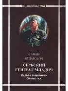 Булатович Лилиана - Сербский генерал Младич. Судьба защитника Отечества