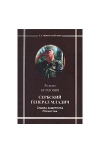 Булатович Лилиана - Сербский генерал Младич. Судьба защитника Отечества