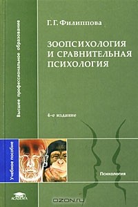 Галина Филиппова - Зоопсихология и сравнительная психология