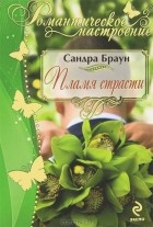 Сандра Браун - Пламя страсти