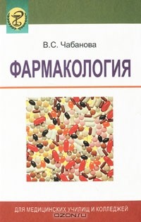 Валентина Чабанова - Фармакология