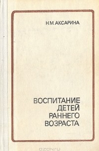 Воспитание детей раннего возраста
