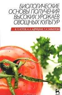  - Биологические основы получения высоких урожаев овощных культур