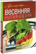 Весенняя кулинария