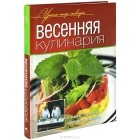  - Весенняя кулинария