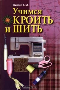 Татьяна Фиалко - Учимся кроить и шить
