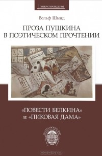 Вольф Шмид - Проза Пушкина в поэтическом прочтении. "Повести Белкина" и "Пиковая дама"