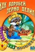  - Как воробей зерно делил