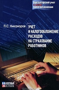 Петр Никаноров - Учет и налогообложение расходов на страхование работников