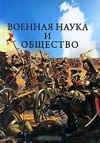 без автора - Военная наука и общество (сборник)