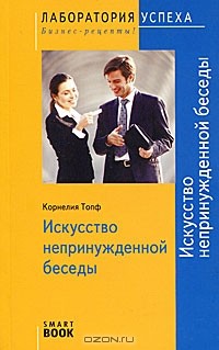 Корнелия Топф - Искусство непринужденной беседы