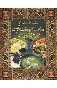 Азербайджанская кухня