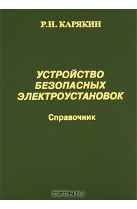 Рудольф Карякин - Устройство безопасных электроустановок