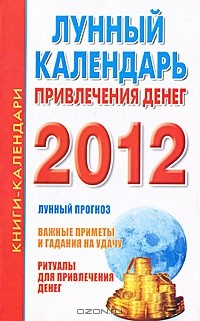 Наталья Кузнецова - Лунный календарь привлечения денег 2012