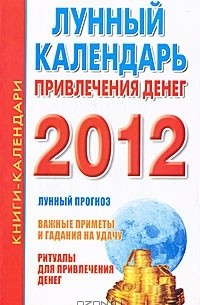 Наталья Кузнецова - Лунный календарь привлечения денег 2012