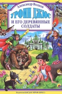 Александр Волков - Урфин Джюс и его деревянные солдаты