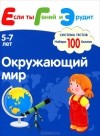  - Окружающий мир. Система тестов для детей 5-7 лет