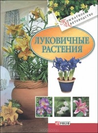 Дорошенко Татьяна - Луковичные растения