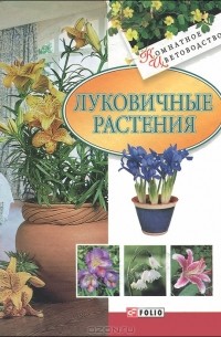 Дорошенко Татьяна - Луковичные растения