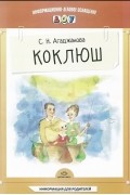 Светлана Агаджанова - Коклюш. Информация для родителей
