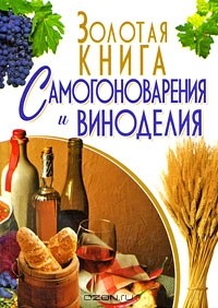Лариса Бушуева - Золотая книга самогоноварения и виноделия