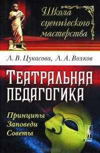  - Театральная педагогика. Принципы. Заповеди. Советы