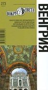  - Венгрия. Путеводитель