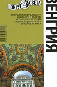 Венгрия. Путеводитель