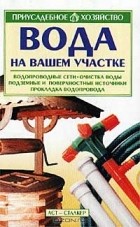  - Вода на вашем участке