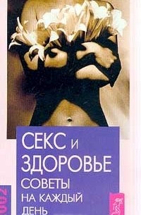  - Секс и здоровье. Советы на каждый день 2002 года