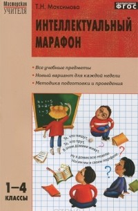 Интеллектуальный марафон. 1-4 классы