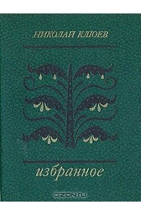 Николай Клюев. Избранное