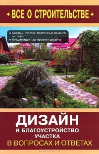 Анатолий Михайлов - Дизайн и благоустройство участка в вопросах и ответах