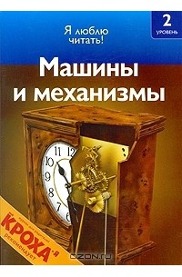Дениз Райан - Машины и механизмы